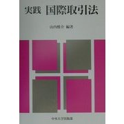 実践 国際取引法 [単行本]