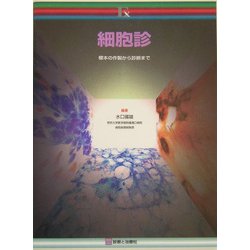 細胞診―標本の作製から診断まで(診断と治療 Exシリーズ) [単行本]