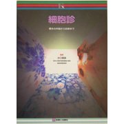 細胞診―標本の作製から診断まで(診断と治療 Exシリーズ) [単行本]