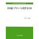 日本論:グローバル化する日本(中央大学政策文化総合研究所研究叢書) [全集叢書]
