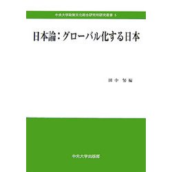 日本論:グローバル化する日本(中央大学政策文化総合研究所研究叢書) [全集叢書]
