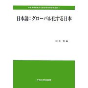 日本論:グローバル化する日本(中央大学政策文化総合研究所研究叢書) [全集叢書]