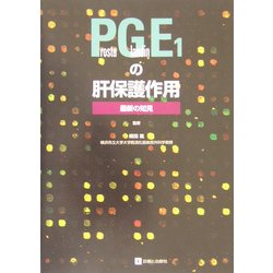 PGE1の肝保護作用―最新の知見 [単行本]