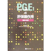 PGE1の肝保護作用―最新の知見 [単行本]