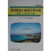 費用便益の経済学的分析―環境と公共分野の理論(CRUGE研究叢書〈3〉) [単行本]