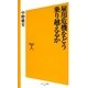 雇用危機をどう乗り越えるか(ソフトバンク新書) [新書]
