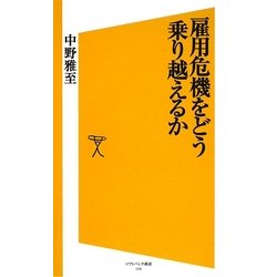 雇用危機をどう乗り越えるか(ソフトバンク新書) [新書]