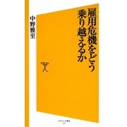 雇用危機をどう乗り越えるか(ソフトバンク新書) [新書]