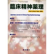 臨床精神薬理 Vol.5 No.2 Feb.2002 [単行本]