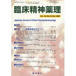 臨床精神薬理 第10巻10号 [単行本]