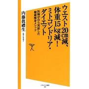 ウエスト20cm減、体重15kg減!ミトコンドリア・ダイエット―医師が自ら実証した健康痩身メソッド(ソフトバンク新書) [新書]