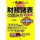 一番やさしい入門 財務諸表の読み方 新会計基準対応 [単行本]