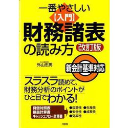 一番やさしい入門 財務諸表の読み方 新会計基準対応 [単行本]