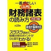 一番やさしい入門 財務諸表の読み方 新会計基準対応 [単行本]