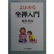 よくわかる坐禅入門(チクマの実学文庫) [文庫]