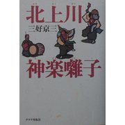 北上川 神楽囃子 [単行本]