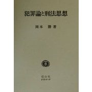 犯罪論と刑法思想 [全集叢書]