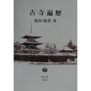古寺遍歴―法文化の深層を尋ねて [全集叢書]