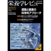 栄養学レビュー 第18巻第1号(2009/AUTUMN) [単行本]