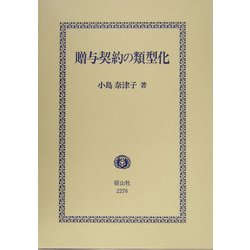 贈与契約の類型化―道徳上の義務の履行を手がかりにして [全集叢書]