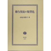 贈与契約の類型化―道徳上の義務の履行を手がかりにして [全集叢書]