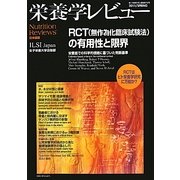 栄養学レビュー Nutrition Reviews日本語版〈No.72〉RCT無作為化臨床試験法の有用性と限界 [単行本]