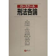 ロースクール 刑法各論 [全集叢書]