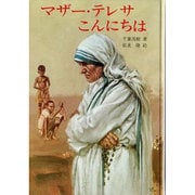 マザー・テレサこんにちは [単行本]