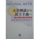 天皇神話から民主主義へ―日本の二つの憲法 1889～2004年 [全集叢書]