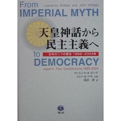 天皇神話から民主主義へ―日本の二つの憲法 1889～2004年 [全集叢書]