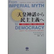 天皇神話から民主主義へ―日本の二つの憲法 1889～2004年 [全集叢書]