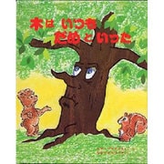 木はいつもだめといった [絵本]