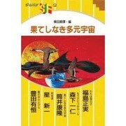 果てしなき多元宇宙(ジュニアSF選) [単行本]