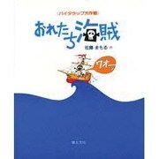 おれたち海賊―パイタラップ大作戦 [単行本]
