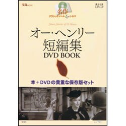 オー・ヘンリー短編集DVD BOOK（宝島MOOK 名作クラシックノベル&シネマ） [ムックその他]