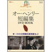 オー・ヘンリー短編集DVD BOOK（宝島MOOK 名作クラシックノベル&シネマ） [ムックその他]