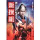 僕たちの好きな新撰組(宝島SUGOI文庫) [文庫]