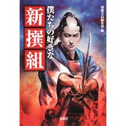 僕たちの好きな新撰組(宝島SUGOI文庫) [文庫]