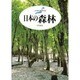 日本の森林(日本列島の健康診断〈1〉) [単行本]
