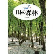 日本の森林(日本列島の健康診断〈1〉) [単行本]