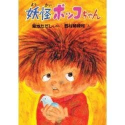 妖怪ポッコちゃん [単行本]
