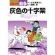 灰色の十字架（コミック戦争） [単行本]