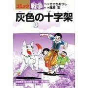 灰色の十字架（コミック戦争） [単行本]