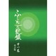 ふしぎな記録〈第1巻〉―自由宗教えの道 改訂版 [全集叢書]
