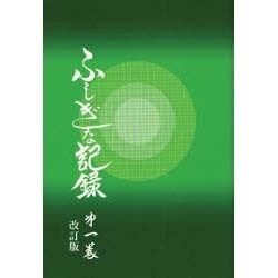 ふしぎな記録〈第1巻〉―自由宗教えの道 改訂版 [全集叢書]