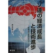 ソ連の経済成長と技術進歩―新制度の経済学的アプローチ [単行本]