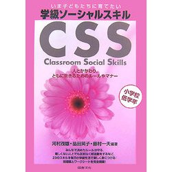 いま子どもたちに育てたい学級ソーシャルスキル 小学校低学年 [全集叢書]