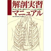 解剖実習マニュアル [単行本]