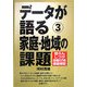 データが語る〈3〉家庭・地域の課題―団らん・しつけ・地域の力を徹底検証 [全集叢書]