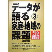 データが語る〈3〉家庭・地域の課題―団らん・しつけ・地域の力を徹底検証 [全集叢書]